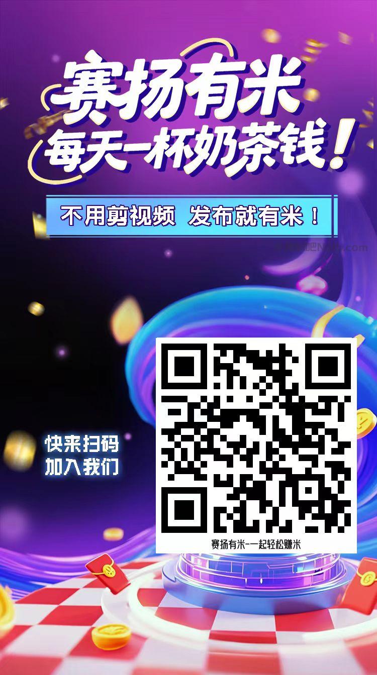 遂宁【赛扬有米】宝妈学生居家线上视频代发兼职平台,0撸赚米项目 第4张 遂宁【赛扬有米】宝妈学生居家线上视频代发兼职平台,0撸赚米项目 第4张